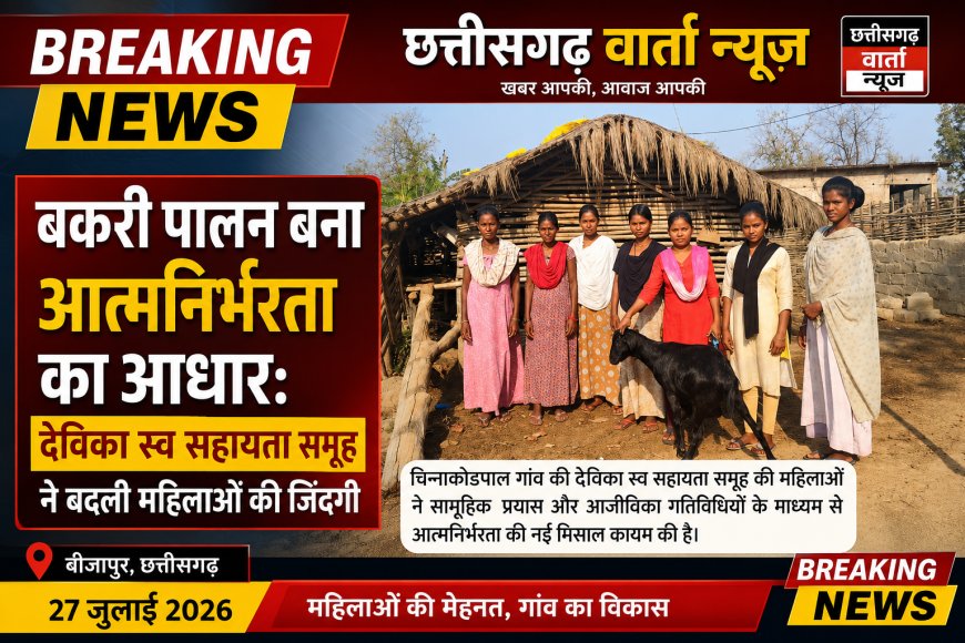 बकरी पालन बना आत्मनिर्भरता का आधारः देविका स्व सहायता समूह ने बदली महिलाओं की जिंदगी