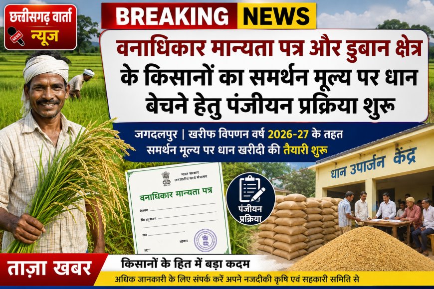 वनाधिकार मान्यता पत्र और डुबान क्षेत्र के किसानों का समर्थन मूल्य पर धान बेचने हेतु पंजीयन प्रक्रिया शुरू