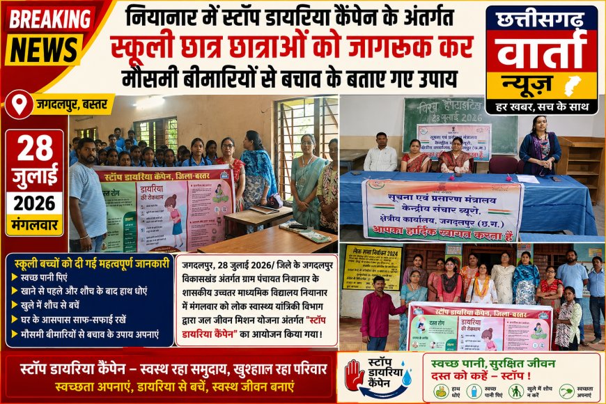 नियानार में स्टॉप डायरिया कैंपेन के अंतर्गत स्कूली छात्र छात्राओं को जागरूक कर मौसमी बीमारियों से बचाव के बताए गए उपाय