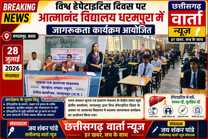 विश्व हेपेटाइटिस दिवस पर आत्मानंद विद्यालय धरमपुरा में जागरूकता कार्यक्रम आयोजित