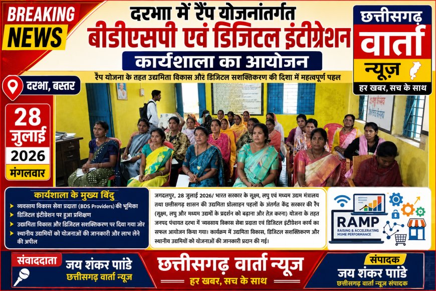 दरभा में रैंप योजनांतर्गत बीडीएसपी  एवं डिजिटल इंटीग्रेशन कार्यशाला का आयोजन