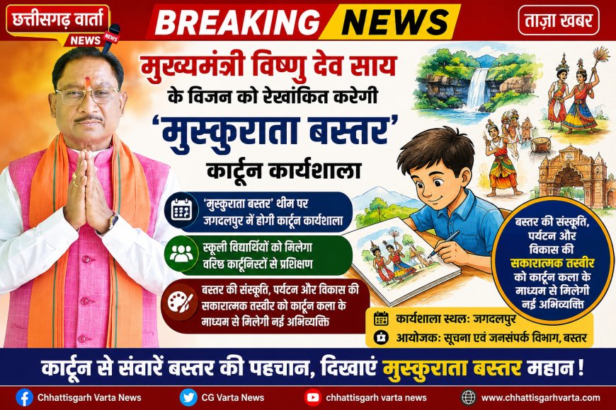 मुख्यमंत्री विष्णु देव साय के विजन को रेखांकित करेगी ‘मुस्कुराता बस्तर’ कार्टून कार्यशाला