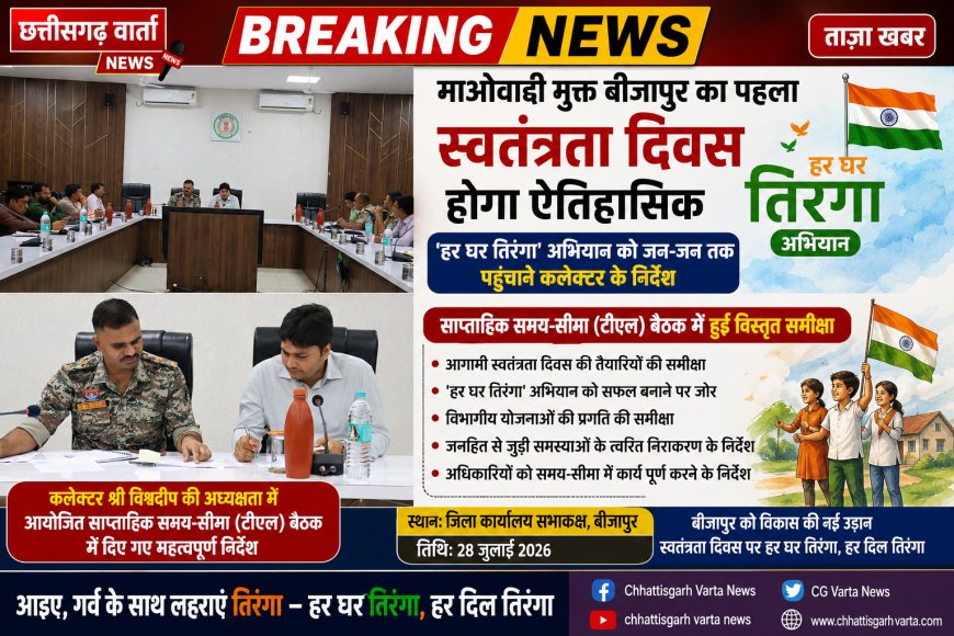 माओवाद मुक्त बीजापुर का पहला स्वतंत्रता दिवस होगा ऐतिहासिक, 'हर घर तिरंगा' अभियान को जन-जन तक पहुंचाने कलेक्टर के निर्देश