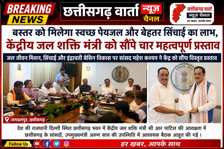 जल जीवन मिशन,सिंचाई और इंद्रावती बेसिन विकास पर सांसद महेश कश्यप ने केंद्र को सौंपा विस्तृत प्रस्ताव