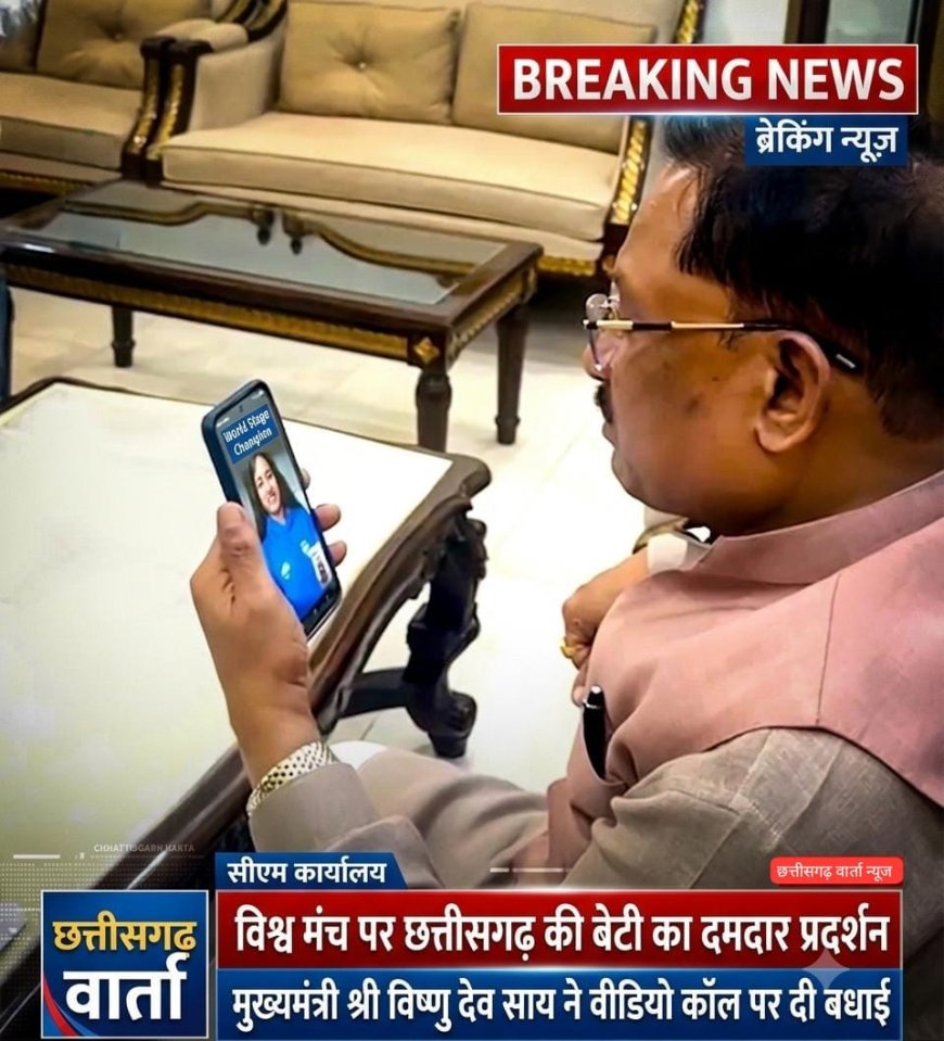 विश्व मंच पर छत्तीसगढ़ की बेटी का दमदार प्रदर्शन, मुख्यमंत्री विष्णु देव साय ने वीडियो कॉल पर दी बधाई