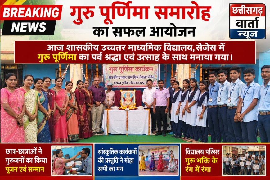 शासकीय उच्चतर माध्यमिक विद्यालय, सेजेस में गुरु पूर्णिमा का पर्व श्रद्धा एवं उत्साह के साथ मनाया गया