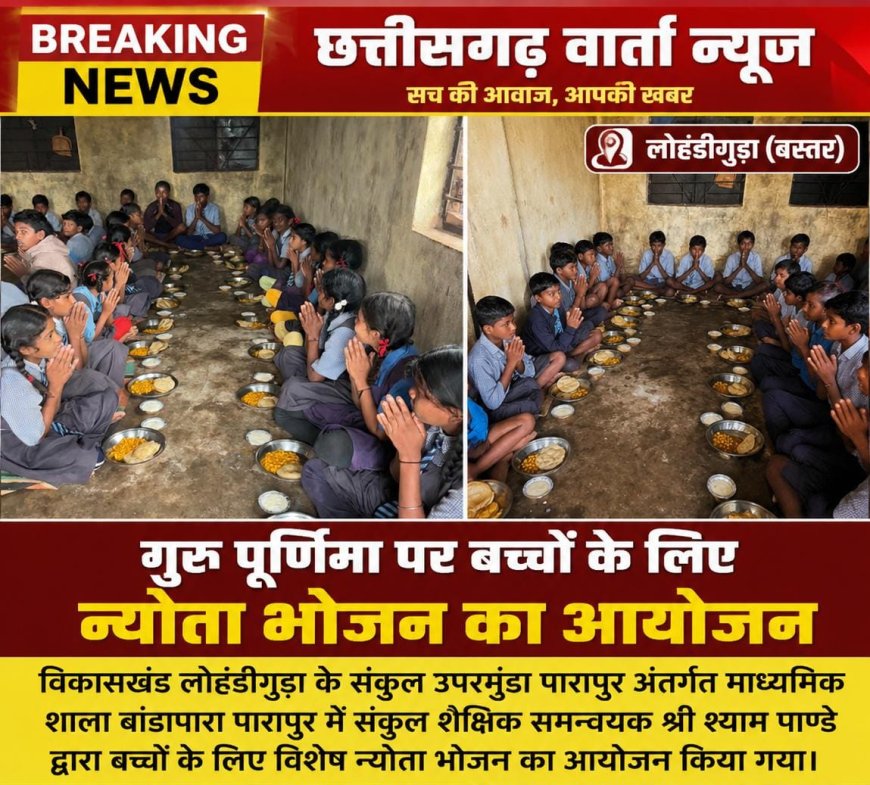 गुरु पूर्णिमा पर बच्चों के लिए न्यौता भोजन का आयोजन