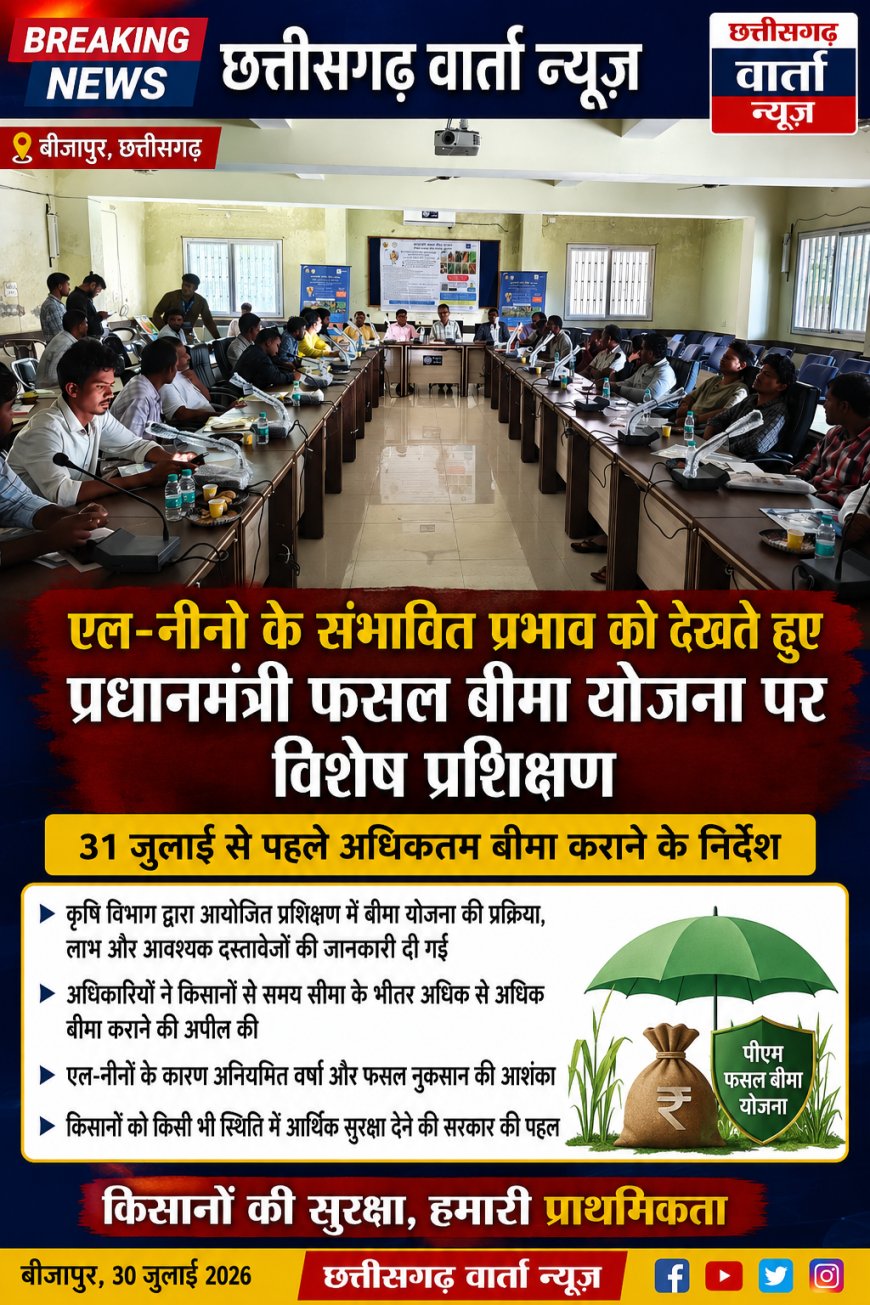 एल-नीनो के संभावित प्रभाव को देखते हुए प्रधानमंत्री फसल बीमा योजना पर विशेष प्रशिक्षण, 31 जुलाई से पहले अधिकतम बीमा कराने के निर्देश