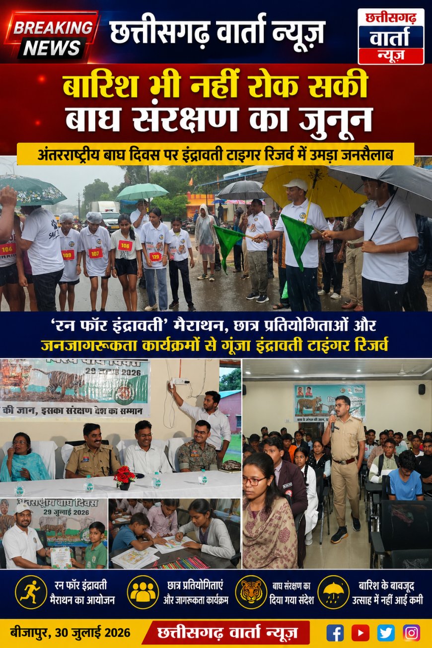 बारिश भी नहीं रोक सकी बाघ संरक्षण का जुनून: अंतरराष्ट्रीय बाघ दिवस पर इंद्रावती टाइगर रिजर्व में उमड़ा जनसैलाब