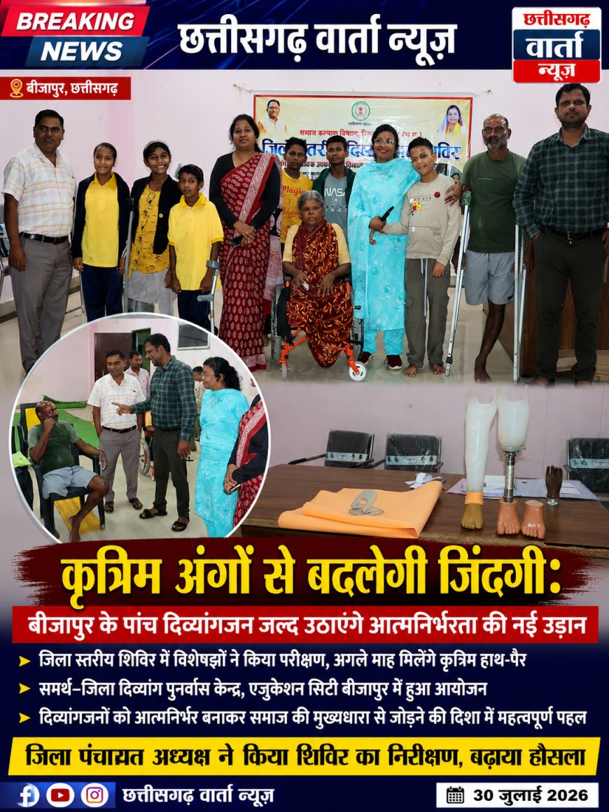 कृत्रिम अंगों से बदलेगी जिंदगी: बीजापुर के पांच दिव्यांगजन जल्द उठाएंगे आत्मनिर्भरता की नई उड़ान