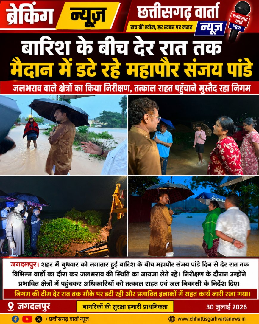 बारिश के बीच देर रात तक मैदान में डटे रहे महापौर संजय पांडे, जलभराव वाले क्षेत्रों का किया निरीक्षण