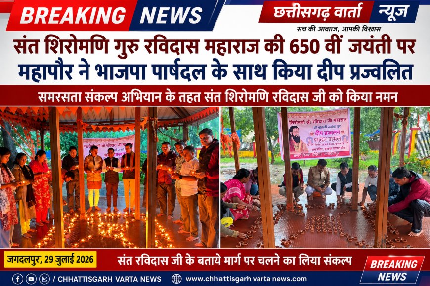 संत शिरोमणि गुरु रविदास महाराज की 650 वीं जयंती पर महापौर ने भाजपा पार्षददल के साथ किया दीप प्रज्वलित