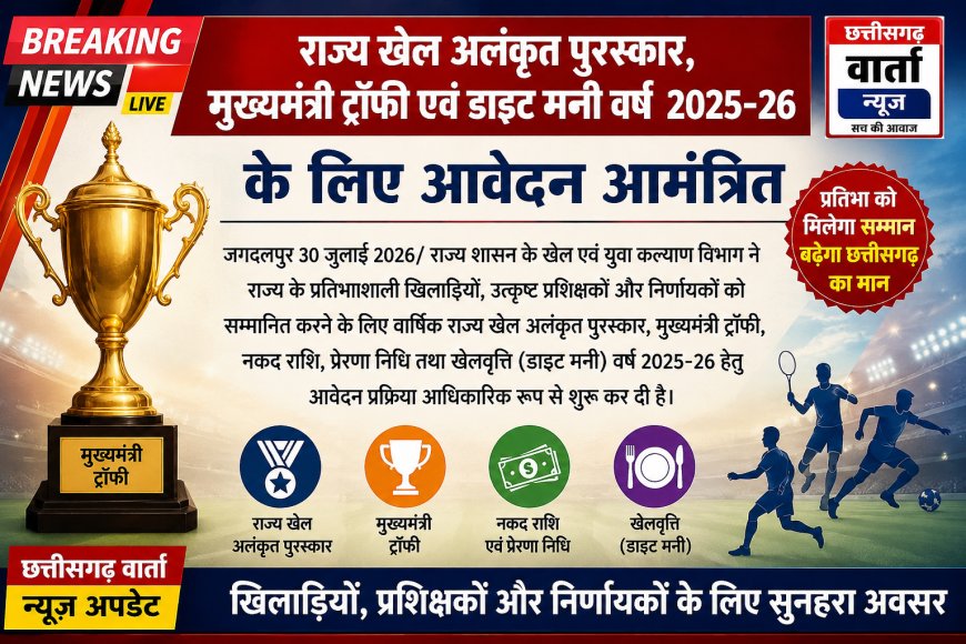 राज्य खेल अलंकृत पुरस्कार, मुख्यमंत्री ट्रॉफी एवं डाइट मनी वर्ष 2025-26 के लिए आवेदन आमंत्रित