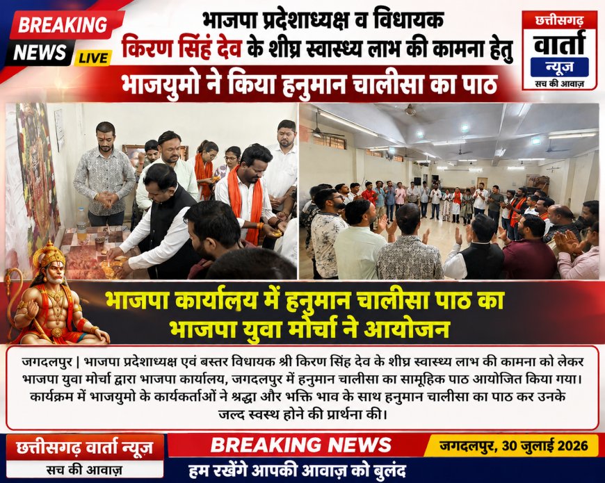 भाजपा प्रदेशाध्यक्ष व विधायक किरण सिंह देव के शीघ्र स्वास्थ्य लाभ की कामना हेतु भाजयुमो ने किया हनुमान चालीसा का पाठ