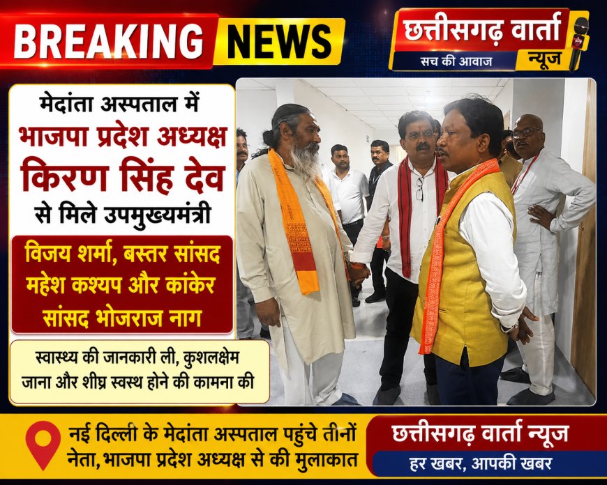मेदांता अस्पताल में भाजपा प्रदेश अध्यक्ष किरण सिंह देव से मिले उपमुख्यमंत्री विजय शर्मा, बस्तर सांसद महेश कश्यप और कांकेर सांसद भोजराज नाग ने मिलकर उनके स्वास्थ्य की ली जानकारी।