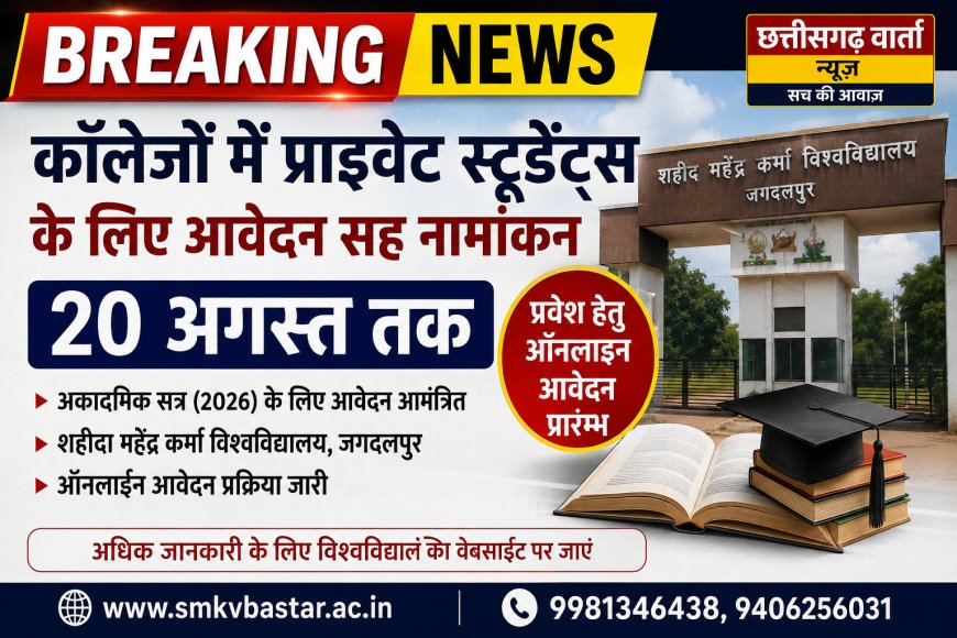 काॅलेजों में प्राइवेट स्टूडेंट्स के लिए आवेदन सह नामांकन 20 अगस्त तक