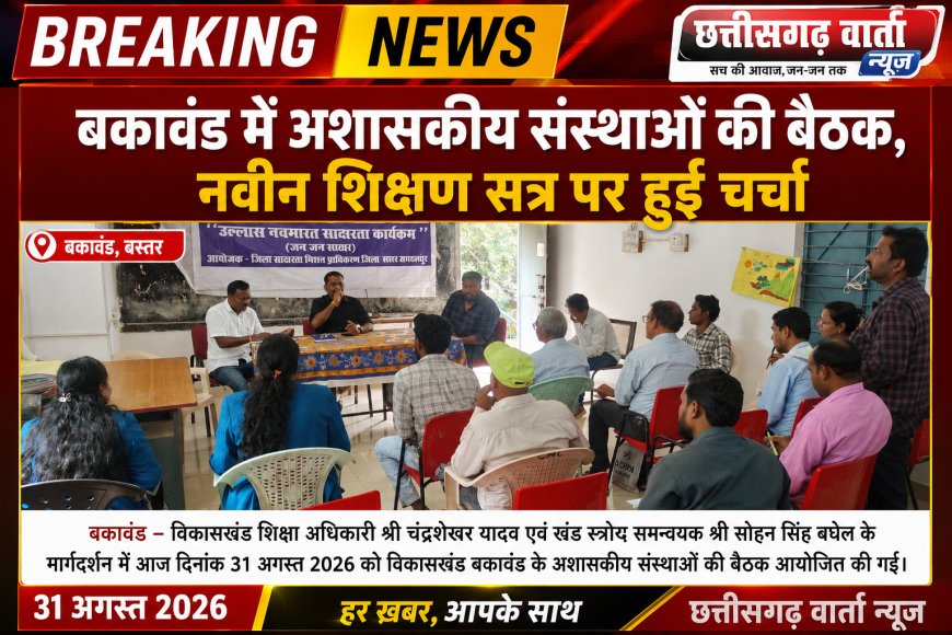 बकावंड में अशासकीय संस्थाओं की बैठक, नवीन शिक्षण सत्र पर हुई चर्चा