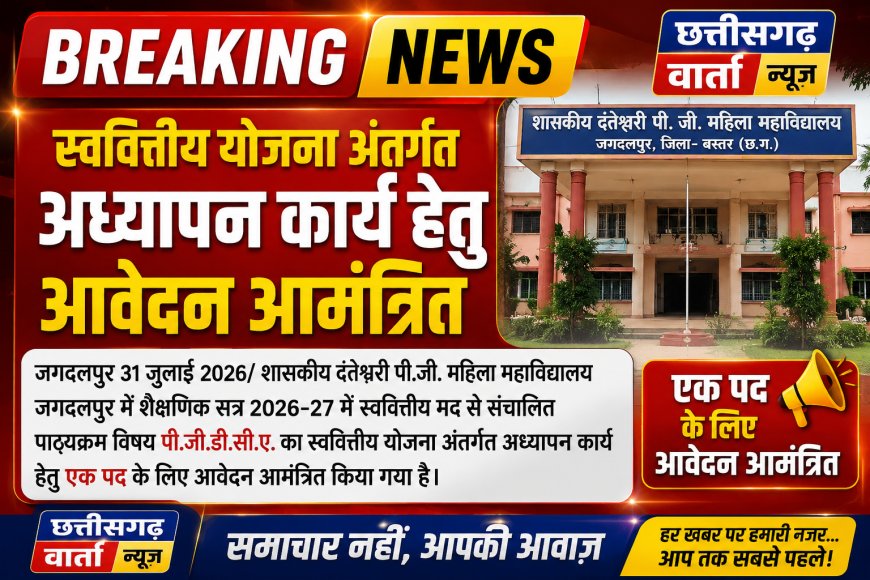 स्ववित्तीय योजना अंतर्गत अध्यापन कार्य हेतु आवेदन आमंत्रित