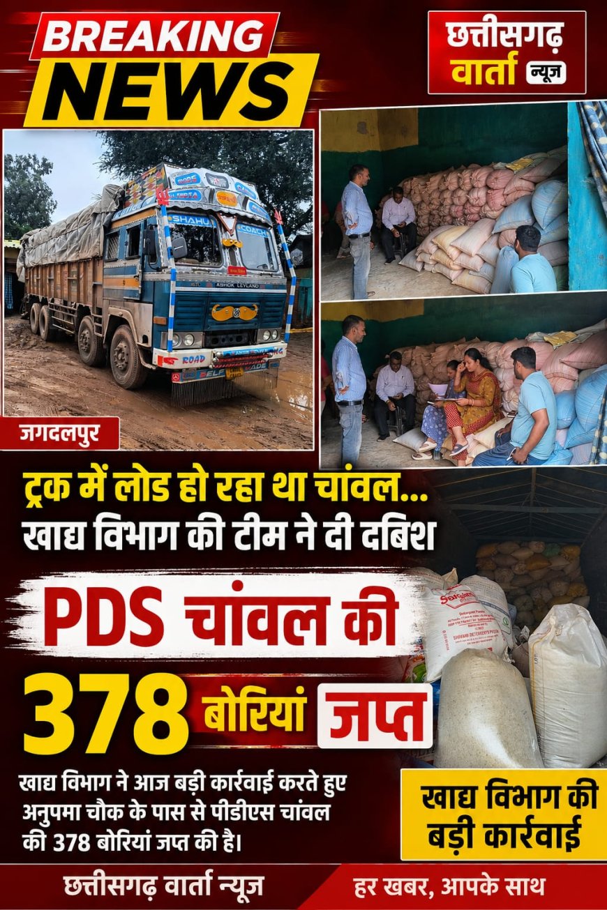 🚨अनुपमा चौक के पास खाद्य विभाग की बड़ी कार्रवाई, पीडीएस चावल की 378 बोरियां जब्त
