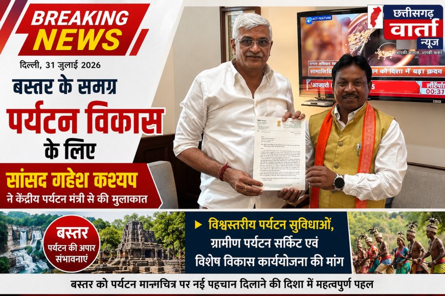बस्तर के समग्र पर्यटन विकास के लिए सांसद महेश कश्यप ने केंद्रीय पर्यटन मंत्री से की मुलाकात