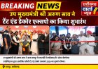 उप मुख्यमंत्री अरुण साव ने टेंट एंड डेकोर एक्सपो का किया शुभारंभ