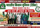 भारतीय किसान यूनियन (टिकैत), बस्तर में खाद की कालाबाजारी, नकली खाद-बीज –कृषि विभाग के लापरवाही अधिकारी  के विरुद्ध में कठोर कार्रवाई की मांग।