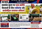 समर्थन मूल्य पर धान खरीदी, किसानों के लिए एग्रीस्टेक और बायोमेट्रिक सत्यापन अनिवार्य