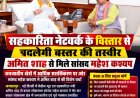 सहकारिता नेटवर्क के विस्तार से बदलेगी बस्तर की तस्वीर,अमित शाह से मिले सांसद महेश कश्यप