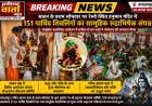 सावन के प्रथम सोमवार पर रेल्वे स्थित हनुमान मंदिर में 151 पार्थिव शिवलिंगों का सामूहिक रुद्राभिषेक संपन्न