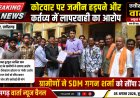 कोटवार पर जमीन हड़पने और कर्तव्य में लापरवाही का आरोप, ग्रामीणों ने SDM को सौंपा ज्ञापन।