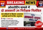 ओवररेटिंग पर सख्त एक्शन: दो आबकारी उप निरीक्षक निलंबित, डीईओ पर कार्रवाई की सिफारिश