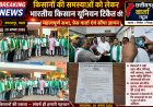 किसानों की समस्याओं को लेकर भारतीय किसान यूनियन टिकैत की महत्वपूर्ण सभा,  एवं सौंपा ज्ञापन
