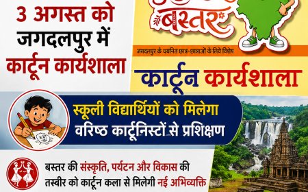 मुस्कुराता बस्तर’ थीम पर 3 अगस्त को जगदलपुर में कार्टून कार्यशाला, स्कूली विद्यार्थियों को मिलेगा वरिष्ठ कार्टूनिस्टों से प्रशिक्षण