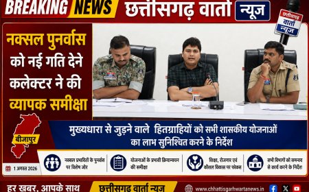नक्सल पुनर्वास को नई गति देने कलेक्टर ने की व्यापक समीक्षा , मुख्यधारा से जुड़ने वाले हितग्राहियों को सभी शासकीय योजनाओं का लाभ सुनिश्चित करने के निर्देश