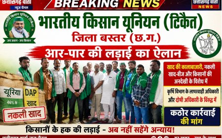 भारतीय किसान यूनियन (टिकैत), बस्तर में खाद की कालाबाजारी, नकली खाद-बीज –कृषि विभाग के लापरवाही अधिकारी  के विरुद्ध में कठोर कार्रवाई की मांग।