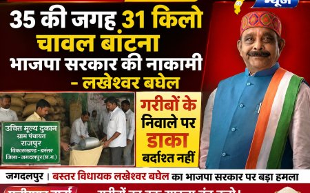 35 की जगह 31 किलो चावल बांटना भाजपा सरकार की नाकामी - विधायक लखेश्वर बघेल