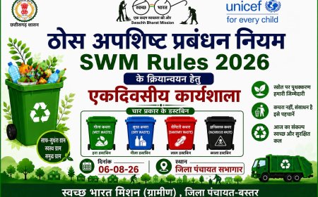 बस्तर की 21 ग्राम पंचायतों को स्वच्छ और सुंदर बनाने की बड़ी पहल, 06 अगस्त को ठोस अपशिष्ट प्रबंधन पर एक दिवसीय प्रशिक्षण कार्यशाला