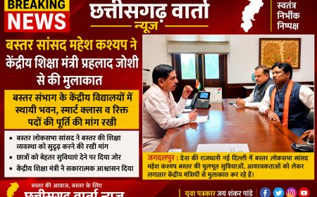 बस्तर सांसद महेश कश्यप ने केंद्रीय शिक्षा मंत्री प्रहलाद जोशी से की मुलाकात,बस्तर संभाग के केंद्रीय विद्यालयों में स्थायी भवन,स्मार्ट क्लास व रिक्त पदों की पूर्ति की मांग रखी।