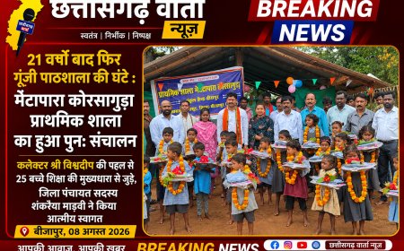 21 वर्षों बाद फिर गूंजी पाठशाला की घंटी: मेटापारा कोरसागुड़ा प्राथमिक शाला का हुआ पुनः संचालन