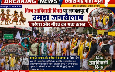 विश्व आदिवासी दिवस पर जगदलपुर में उमड़ा जनसैलाब, परंपरा और गौरव का भव्य उत्सव