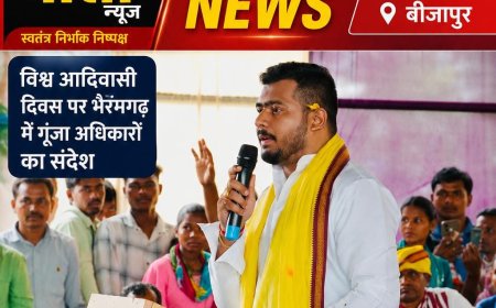 विश्व आदिवासी दिवस पर भैरमगढ़ में गूंजा अधिकारों का संदेश– भाग्यांश पामभोई