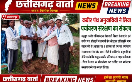 पर्यावरण संरक्षण के लिए  बस्तर जिले के कबीर पंथ अनुयायियों ने किया पौध रोपण कर पर्यावरण संरक्षण का संकल्प।