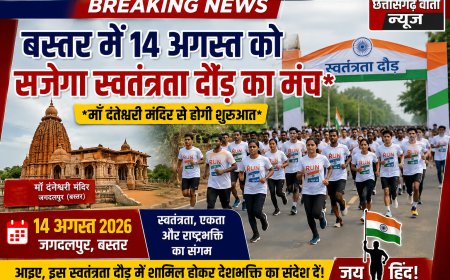 बस्तर में 14 अगस्त को सजेगा स्वतंत्रता दौड़ का मंच , माँ दंतेश्वरी मंदिर से होगी शुरुआत