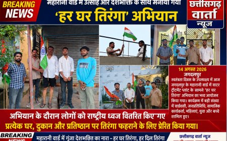 महारानी वार्ड में उत्साह और देशभक्ति के साथ मनाया गया ‘हर घर तिरंगा’ अभियान।