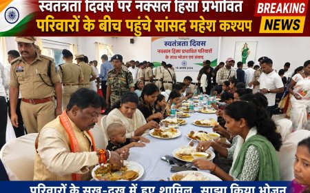 स्वतंत्रता दिवस पर नक्सल हिंसा प्रभावित परिवारों के बीच पहुंचे सांसद महेश कश्यप