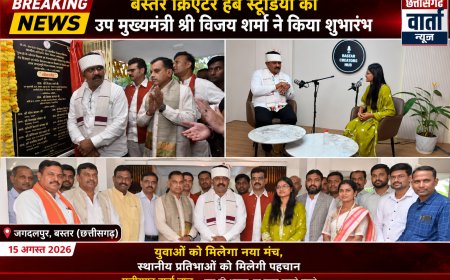 बस्तर क्रिएटर हब स्टूडियो का उप मुख्यमंत्री विजय शर्मा ने किया शुभारंभ