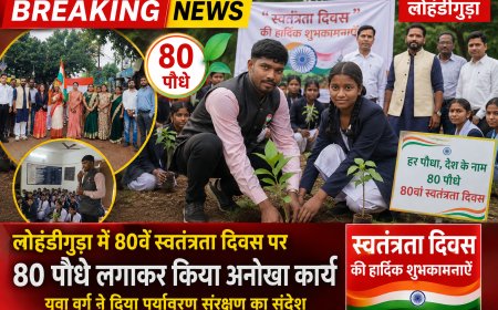 स्वतंत्रता दिवस बना यादगार, लोहंडीगुड़ा में 80 पौधों का रोपण, देशभक्ति के साथ पर्यावरण प्रेम