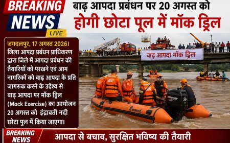 जगदलपुर  में बाढ़ आपदा प्रबंधन पर 20 अगस्त को होगी छोटा पूल में मॉक ड्रिल