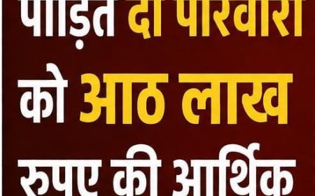 प्राकृतिक आपदा पीड़ित दो परिवारों को आठ लाख रुपए की आर्थिक सहायता