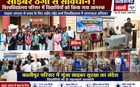 साइबर सुरक्षा को लेकर विश्वविद्यालय में जागरूकता कार्यक्रम, विद्यार्थियों को बताए बचाव के तरीके